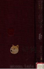 水野葉舟·中村星湖·三島霜川·上司小劍集 1969.05 PDF电子版封面 吉田精一編