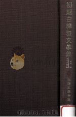初期白樺派文學集（1973.12 PDF版）