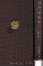 明治史論集 1（1965.09 PDF版）