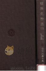 明治史論集 2 1976.08 PDF电子版封面 松島榮一編