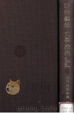 明治藝術·文學論集（1975.02 PDF版）