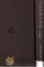 明治哲学思想集（1974.06 PDF版）