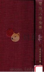 明治人物論集（1970.05 PDF版）
