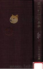明治記録文學集（1967.09 PDF版）