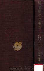 明治戰爭文學集（1969.04 PDF版）