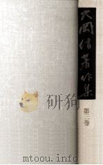 大岡信著作集 3（1977.09 PDF版）