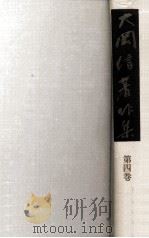 大岡信著作集 4（1977.04 PDF版）