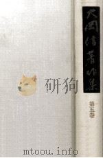大岡信著作集 5（1977.05 PDF版）