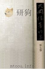 大岡信著作集 7（1978.01 PDF版）