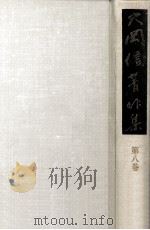 大岡信著作集 8（1977.03 PDF版）