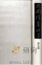 大岡信著作集 9（1978.04 PDF版）