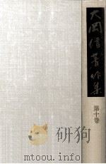 大岡信著作集 10（1977.08 PDF版）