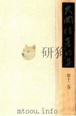 大岡信著作集 12（1977.10 PDF版）