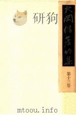 大岡信著作集 13（1978.02 PDF版）