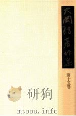 大岡信著作集 15（1977.12 PDF版）