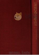 日本近代文学の思想と状況（1971.04 PDF版）