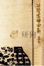 谷崎潤一郎全集 4（1981.08 PDF版）