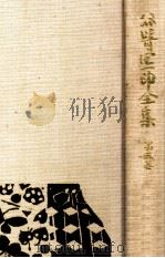 谷崎潤一郎全集 8（1981.12 PDF版）