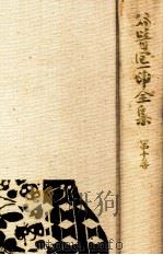 谷崎潤一郎全集 10（1982.02 PDF版）