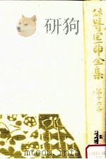 谷崎潤一郎全集 16 1982.08 PDF电子版封面 谷崎潤一郎著