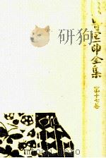 谷崎潤一郎全集 17 1982.09 PDF电子版封面 谷崎潤一郎著
