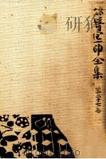 谷崎潤一郎全集 27 1983.02 PDF电子版封面 谷崎潤一郎著