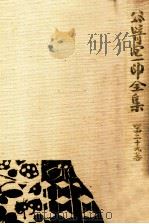 谷崎潤一郎全集 29 1983.04 PDF电子版封面 谷崎潤一郎著