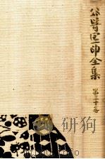 谷崎潤一郎全集 30 1983.05 PDF电子版封面 谷崎潤一郎著
