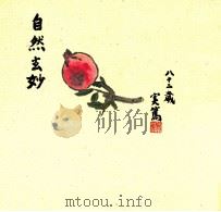 武者小路実篤画文集 2（1985.11 PDF版）