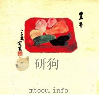武者小路実篤画文集 3（1985.12 PDF版）