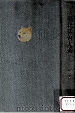 増補現代俳句大系 3（1981.05 PDF版）