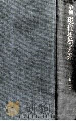 増補現代俳句大系 11（1982.01 PDF版）