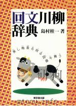 回文川柳辞典（1998.07 PDF版）