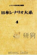 日本シナリオ大系 4 1973.12 PDF电子版封面 シナリオ作家協会編纂