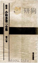 定本小林多喜二全集 6（1968.06 PDF版）