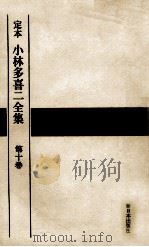 定本小林多喜二全集 10（1968.12 PDF版）