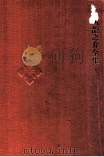 芥川龍之介全集 1（1971.03 PDF版）