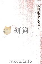 芥川龍之介全集 3（1971.05 PDF版）
