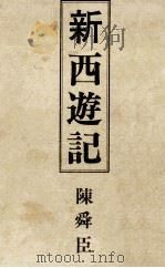 新西遊記（1975.05 PDF版）
