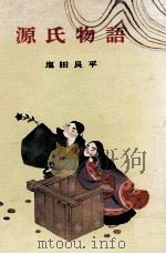源氏物語（1965.06 PDF版）