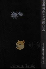 黒縄（1983.06 PDF版）