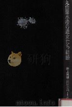 丸山蘭水楼の遊女たち（1984.05 PDF版）