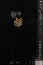 死者の時（1984.02 PDF版）