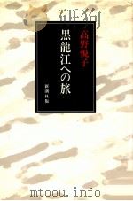 黒竜江への旅（1986.09 PDF版）