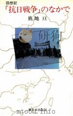 「抗日戦争」のなかで:回想記（1982.11 PDF版）
