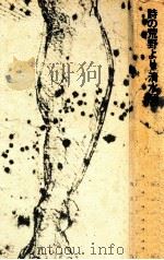 詩の荒野より（1975.06 PDF版）
