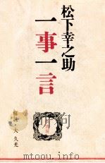 松下幸之助一事一言（1974.04 PDF版）
