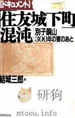 ドキュメント「住友城下町」混沌:別子銅山300年の宴のあと（1991.01 PDF版）
