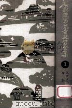 石森延男児童文学全集 1（1971.10 PDF版）