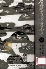 石森延男児童文学全集 2（1971.11 PDF版）